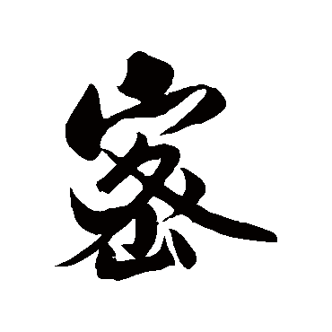 米芾