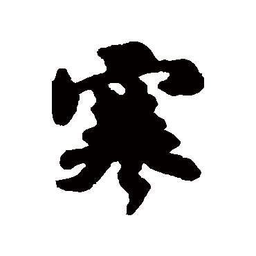 道潜