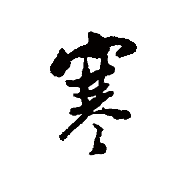 林则徐