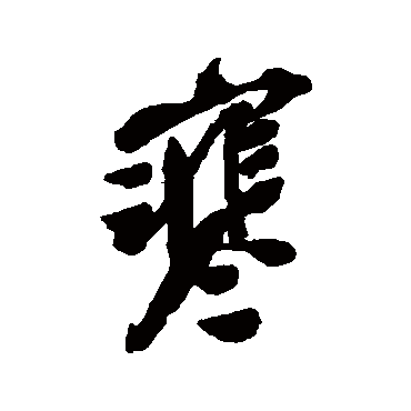 吴昌硕