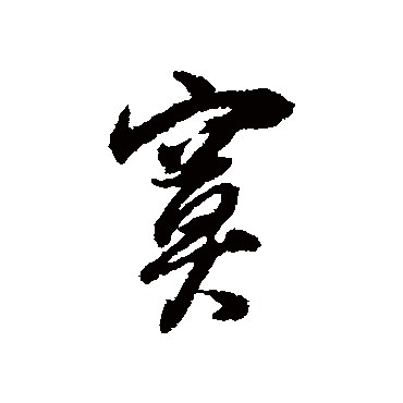 董其昌