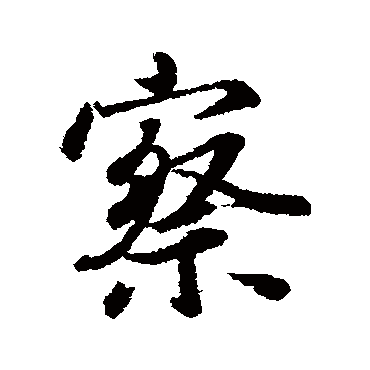 冯承素