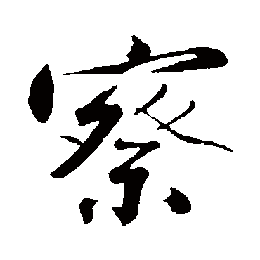 沈周
