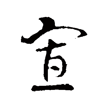 索靖
