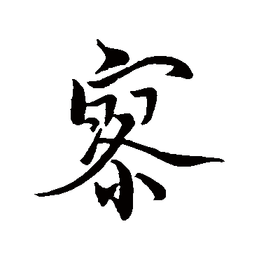 王羲之