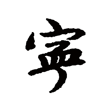 赵岩