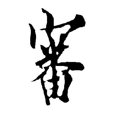 欧阳询