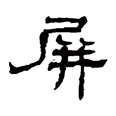 吴昌硕
