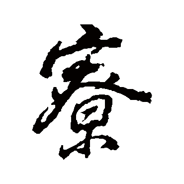 董其昌