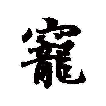 王羲之