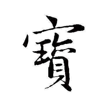 赵孟頫