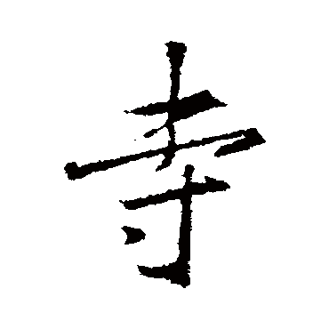 王羲之