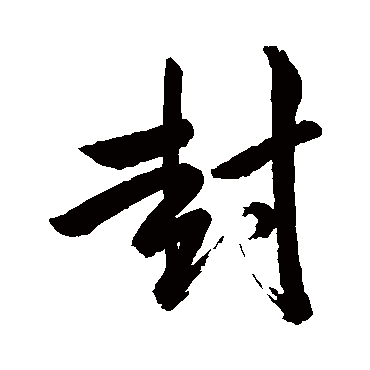 苏轼