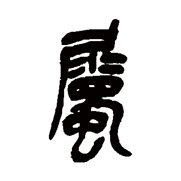 吴昌硕