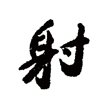 包世臣