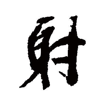 杨守敬