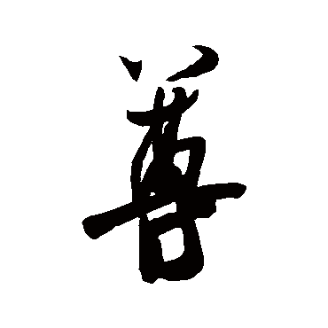 米芾