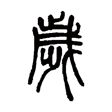 邓石如