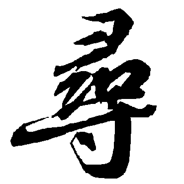 陆柬之