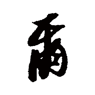 黄道周