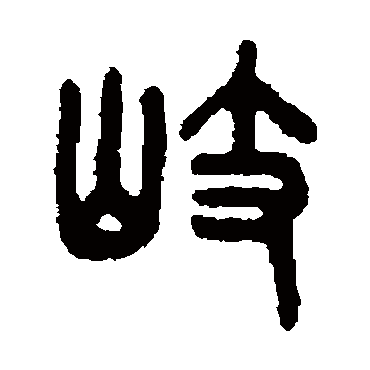 吴大澄