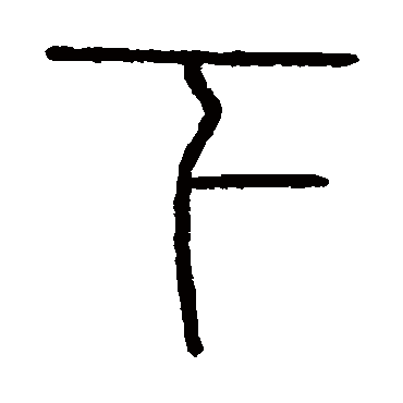 会稽刻石