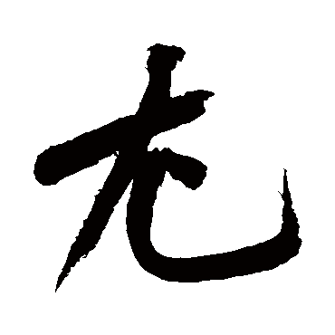 黄庭坚