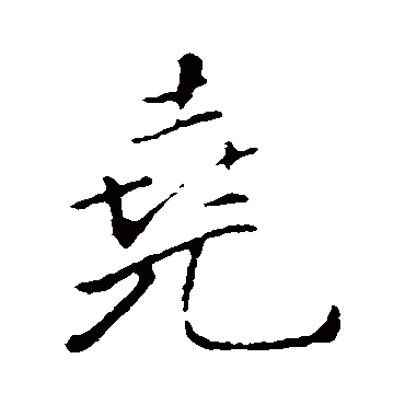 王铎