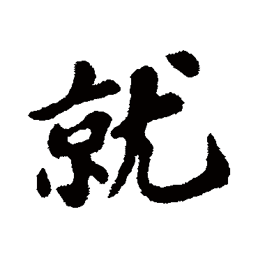 苏轼
