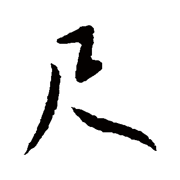王献之