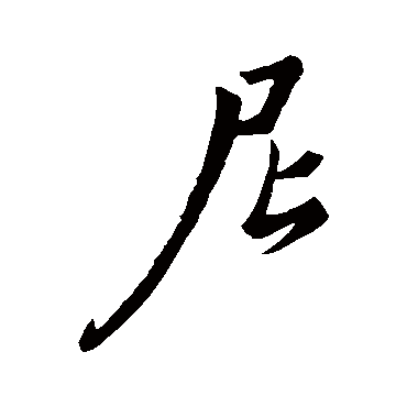 曹申锡