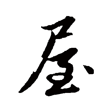 赵孟頫