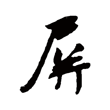 吴琚