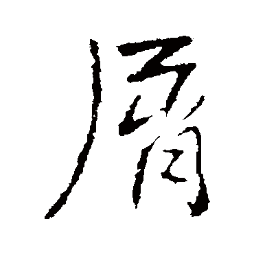 高邕
