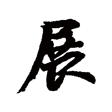 李隆基