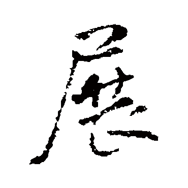 王铎