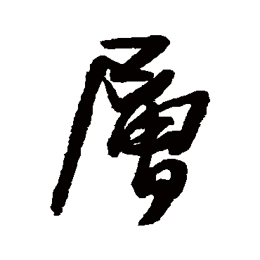 王铎