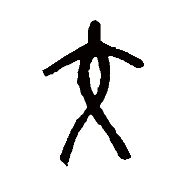 吴昌硕