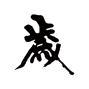 黄庭坚
