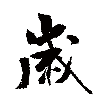 米芾