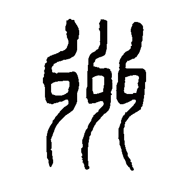 杨沂孙