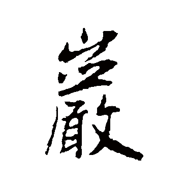 王羲之