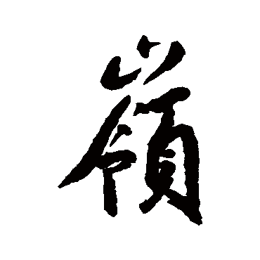 空海