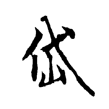 欧阳询