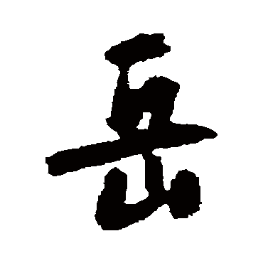 岳正