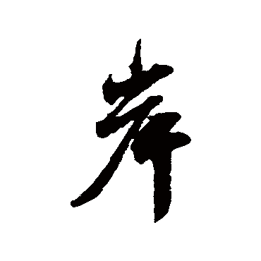 邵褫
