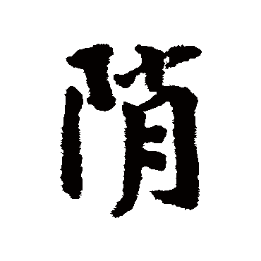 蔡襄