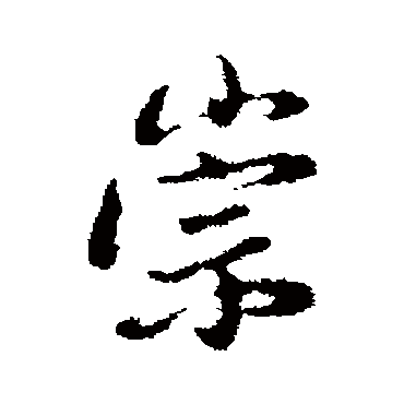董其昌