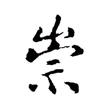 王羲之