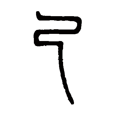 邓石如